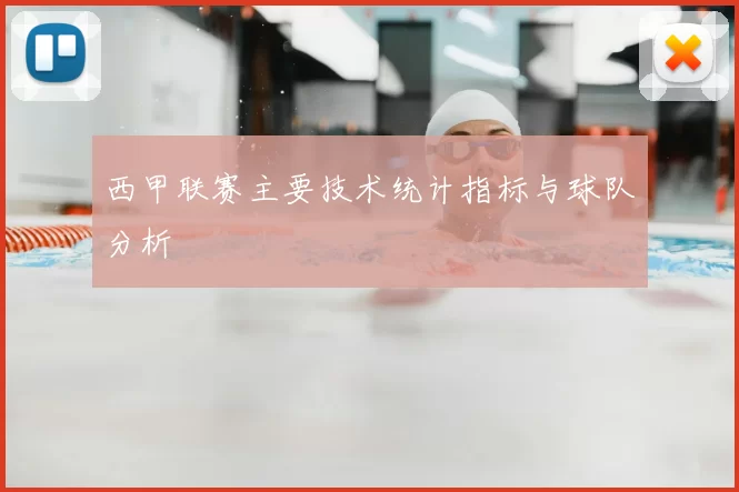 西甲联赛主要技术统计指标与球队分析