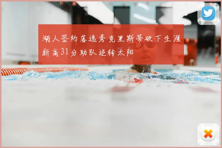 湖人签约落选秀克里斯蒂砍下生涯新高31分助队逆转太阳