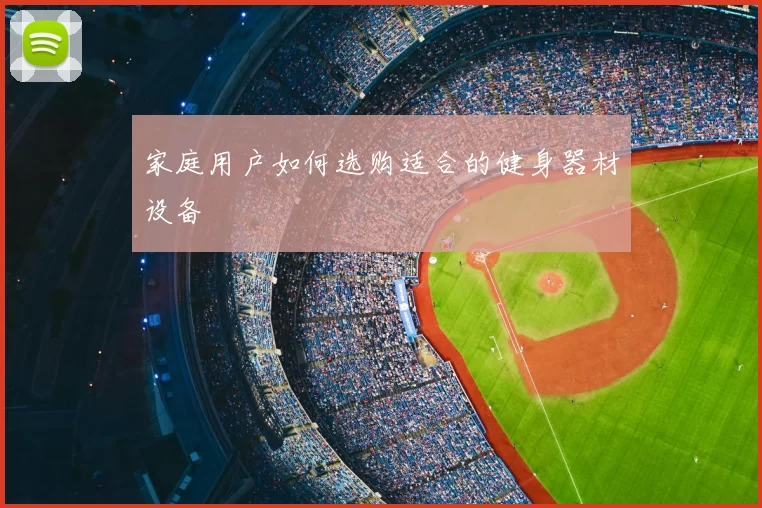 家庭用户如何选购适合的健身器材设备