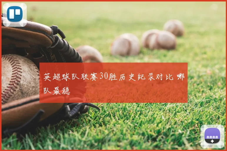 英超球队联赛30胜历史纪录对比 哪队最稳