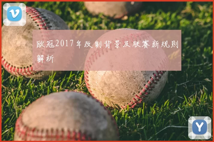 欧冠2017年改制背景及联赛新规则解析