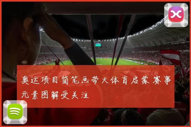 奥运项目简笔画带火体育启蒙 赛事元素图解受关注