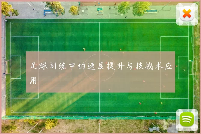 足球训练中的速度提升与技战术应用