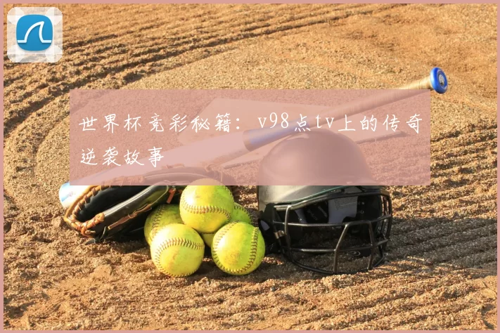 世界杯竞彩秘籍：v98点tv上的传奇逆袭故事