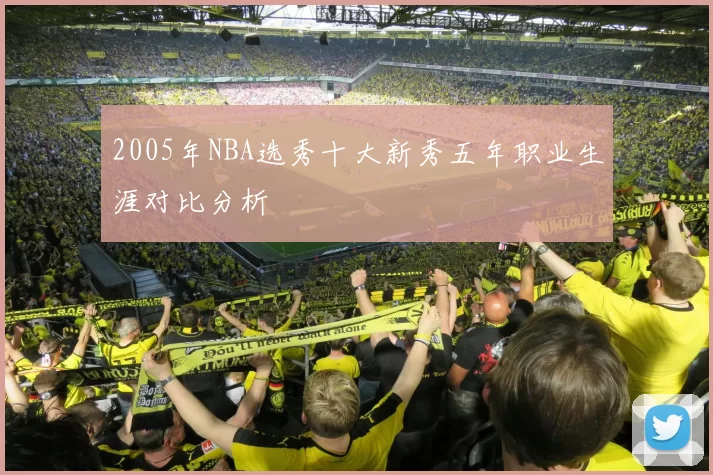 2005年NBA选秀十大新秀五年职业生涯对比分析
