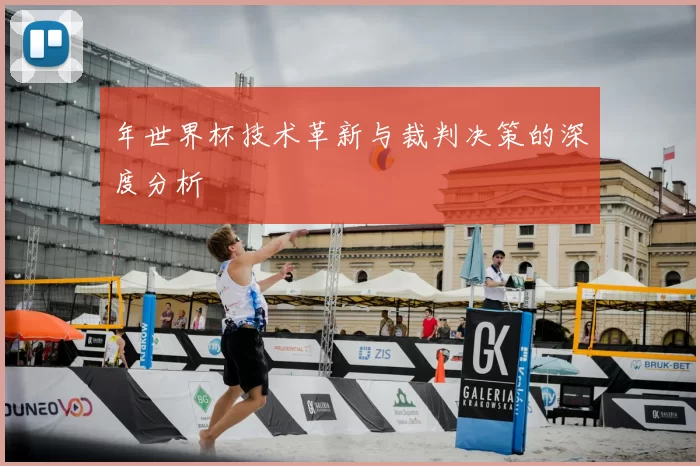 年世界杯技术革新与裁判决策的深度分析