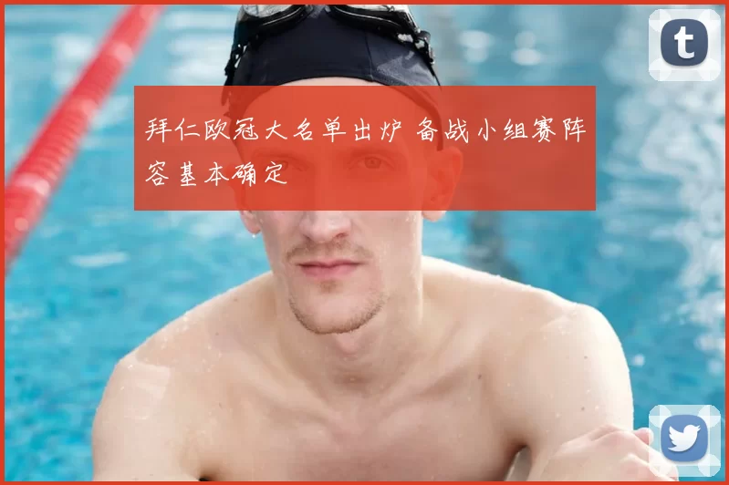 拜仁欧冠大名单出炉 备战小组赛阵容基本确定