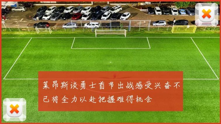 莱昂斯谈勇士首节出战感受兴奋不已将全力以赴把握难得机会