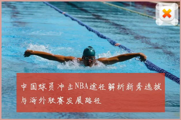 中国球员冲击NBA途径解析新秀选拔与海外联赛发展路径