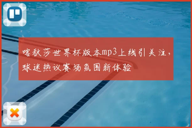 喀秋莎世界杯版本mp3上线引关注，球迷热议赛场氛围新体验