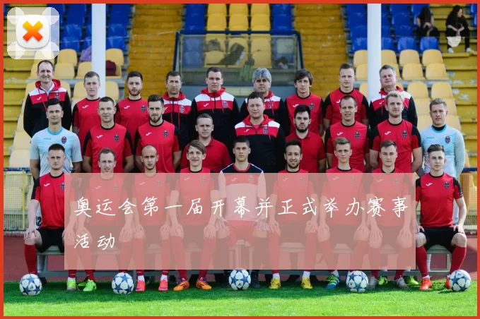 奥运会第一届开幕并正式举办赛事活动