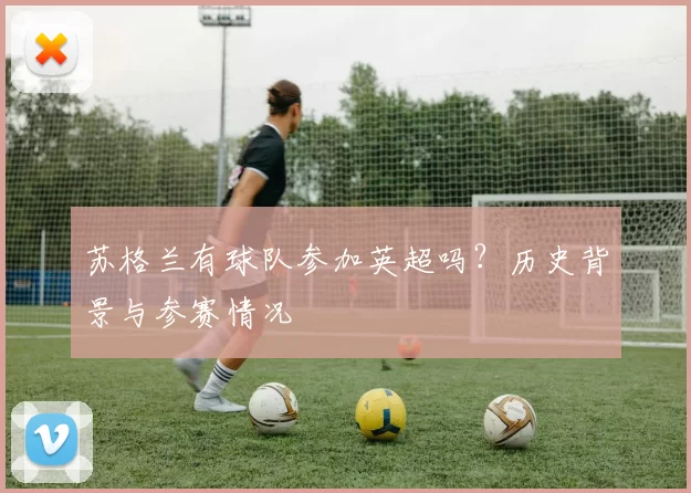 苏格兰有球队参加英超吗？历史背景与参赛情况