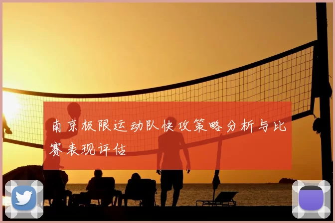 南京极限运动队快攻策略分析与比赛表现评估