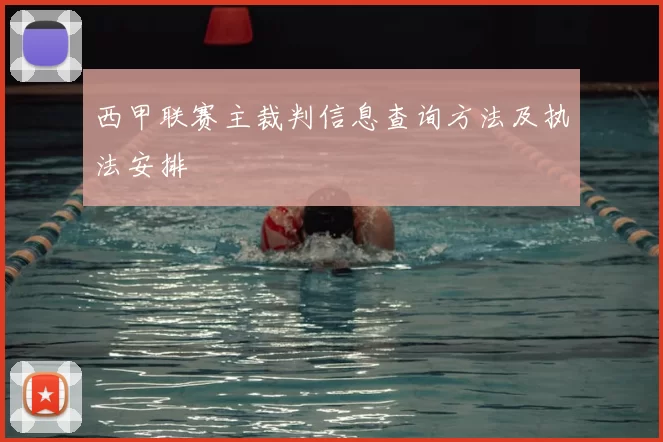 西甲联赛主裁判信息查询方法及执法安排