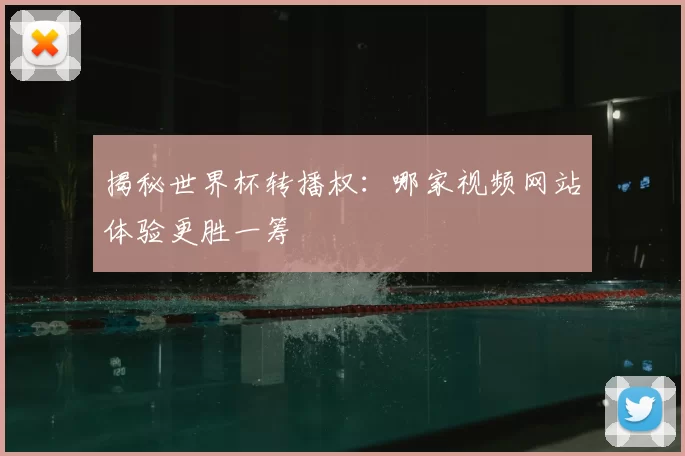 揭秘世界杯转播权：哪家视频网站体验更胜一筹