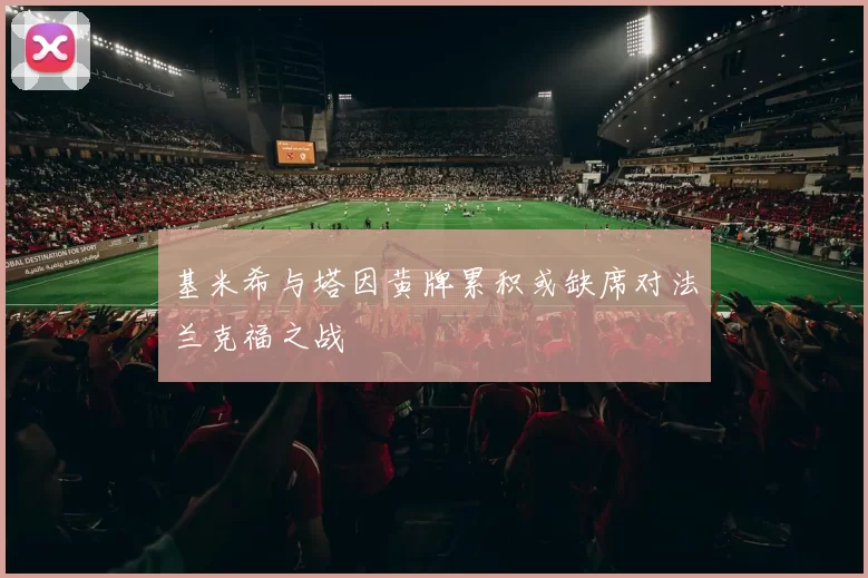 基米希与塔因黄牌累积或缺席对法兰克福之战