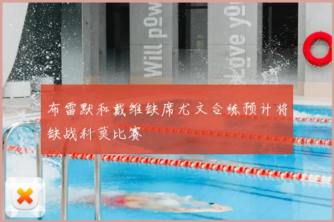 布雷默和戴维缺席尤文合练预计将缺战科莫比赛