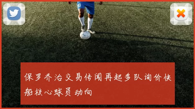 保罗乔治交易传闻再起多队询价快船核心球员动向