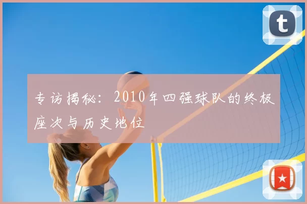 专访揭秘：2010年四强球队的终极座次与历史地位