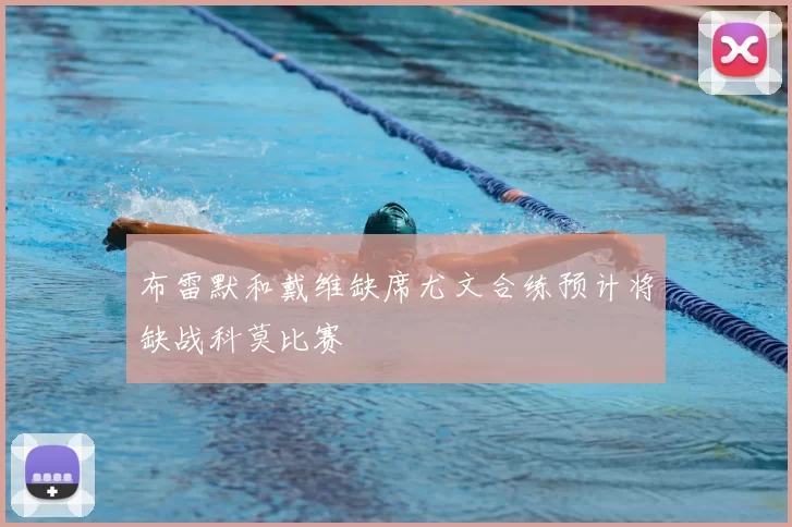 布雷默和戴维缺席尤文合练预计将缺战科莫比赛