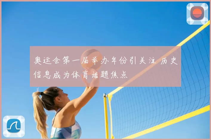 奥运会第一届举办年份引关注 历史信息成为体育话题焦点