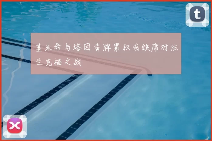 基米希与塔因黄牌累积或缺席对法兰克福之战