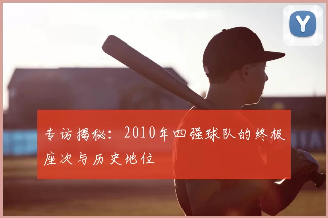专访揭秘：2010年四强球队的终极座次与历史地位