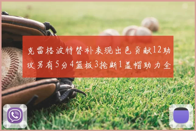 克雷格波特替补表现出色贡献12助攻另有5分4篮板3抢断1盖帽助力全队胜利