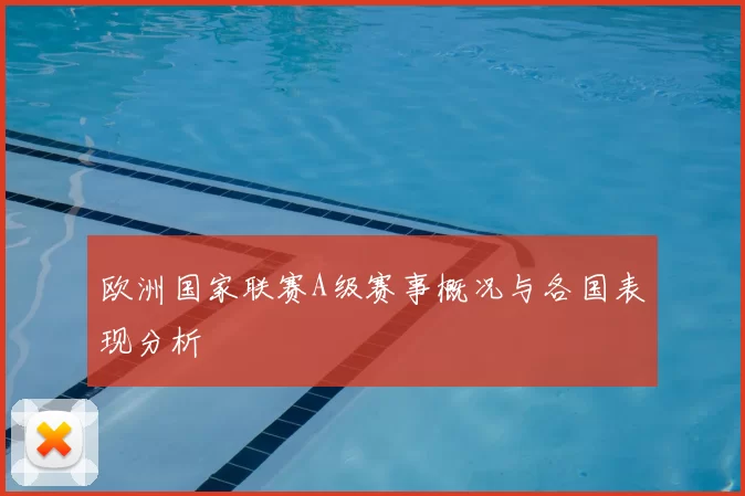 欧洲国家联赛A级赛事概况与各国表现分析