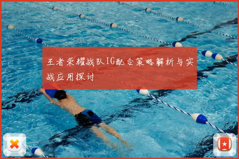 王者荣耀战队IG配合策略解析与实战应用探讨