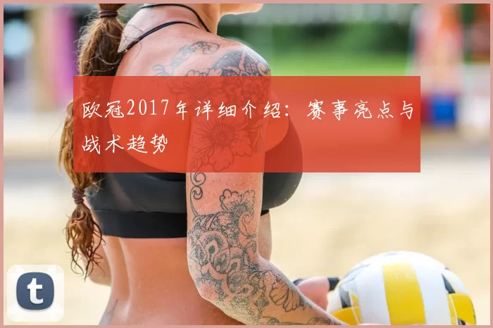 欧冠2017年详细介绍：赛事亮点与战术趋势