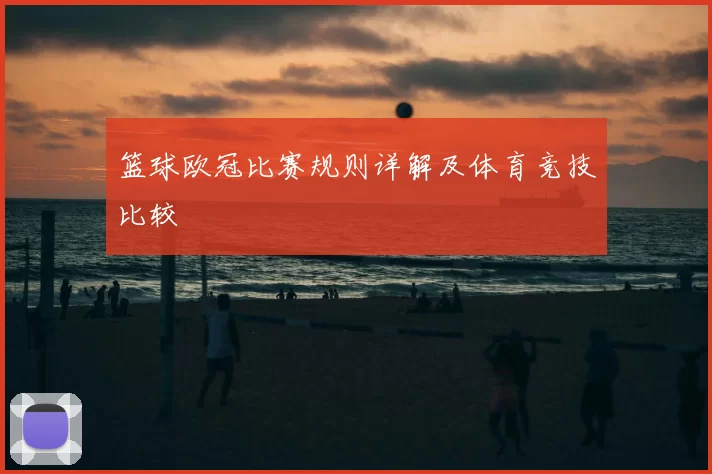 篮球欧冠比赛规则详解及体育竞技比较