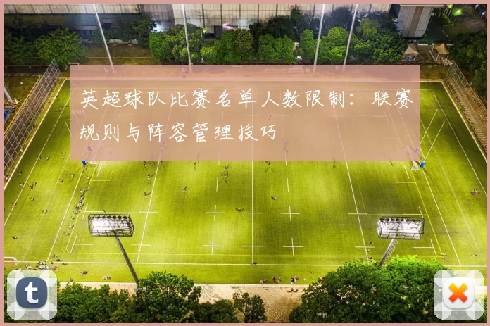 英超球队比赛名单人数限制：联赛规则与阵容管理技巧