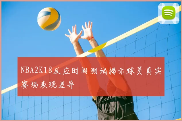 NBA2K18反应时间测试揭示球员真实赛场表现差异