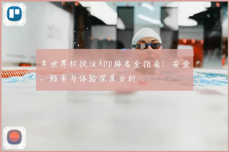 年世界杯投注App排名全指南：安全、赔率与体验深度分析