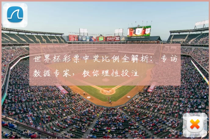 世界杯彩票中奖比例全解析：专访数据专家，教你理性投注