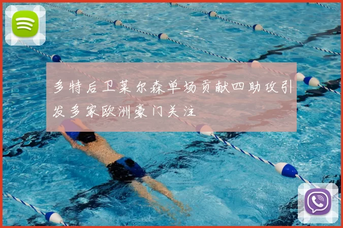 多特后卫莱尔森单场贡献四助攻引发多家欧洲豪门关注
