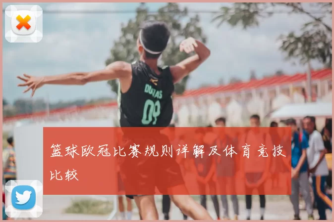 篮球欧冠比赛规则详解及体育竞技比较