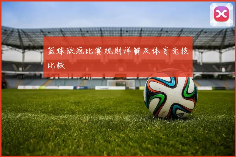 篮球欧冠比赛规则详解及体育竞技比较