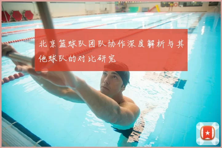北京篮球队团队协作深度解析与其他球队的对比研究