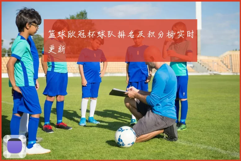 篮球欧冠杯球队排名及积分榜实时更新