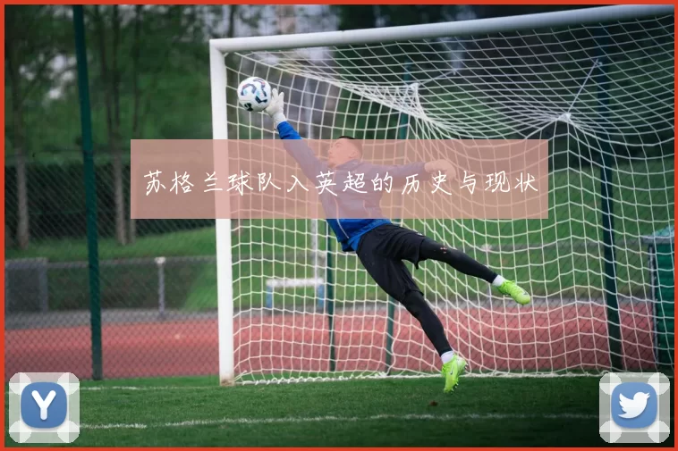苏格兰球队入英超的历史与现状