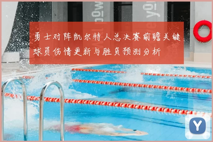 勇士对阵凯尔特人总决赛前瞻关键球员伤情更新与胜负预测分析