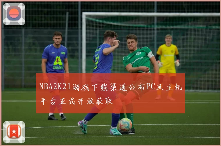 NBA2K21游戏下载渠道公布PC及主机平台正式开放获取
