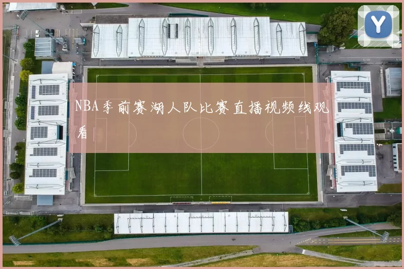 NBA季前赛湖人队比赛直播视频线观看