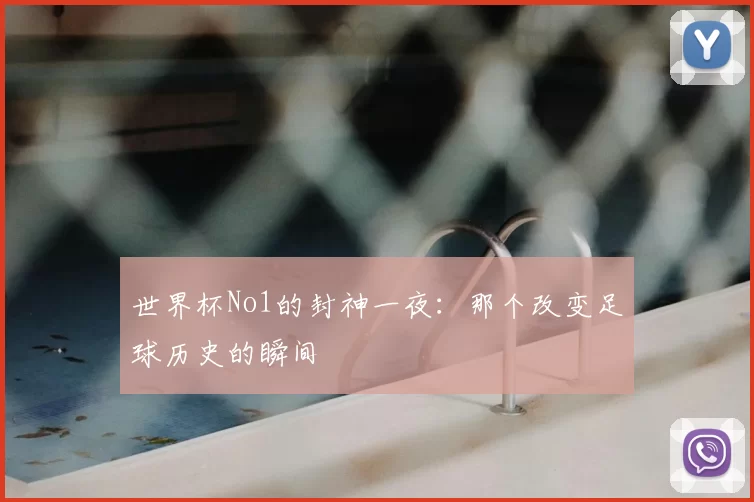 世界杯No1的封神一夜：那个改变足球历史的瞬间