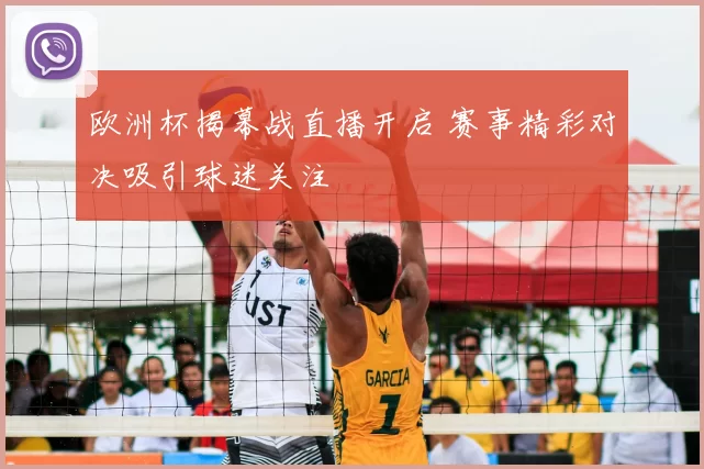 欧洲杯揭幕战直播开启 赛事精彩对决吸引球迷关注