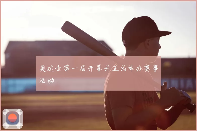 奥运会第一届开幕并正式举办赛事活动