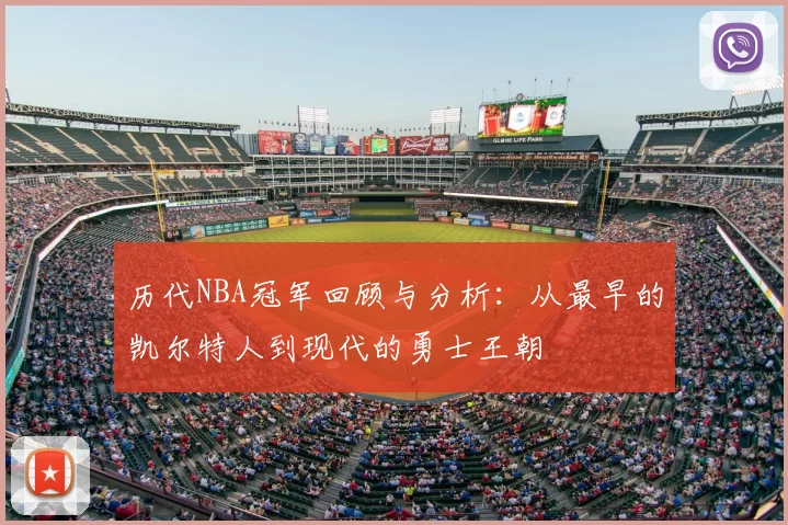 历代NBA冠军回顾与分析：从最早的凯尔特人到现代的勇士王朝