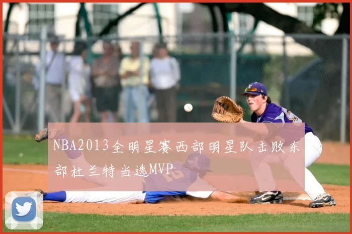 NBA2013全明星赛西部明星队击败东部杜兰特当选MVP